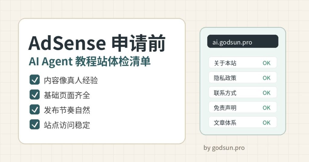 AI Agent 教程站申请 AdSense 前要检查什么？内容、页面、节奏和统计一个都不能少