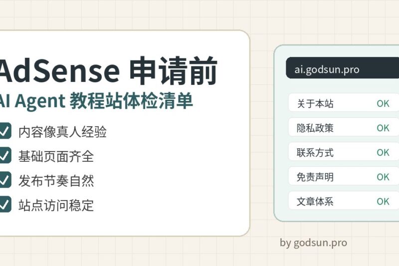 AI Agent 教程站申请 AdSense 前要检查什么？内容、页面、节奏和统计一个都不能少