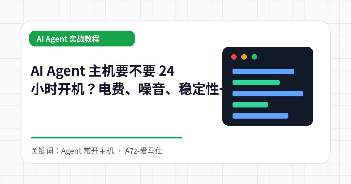AI Agent 主机要不要 24 小时开机？电费、噪音、稳定性一次说清