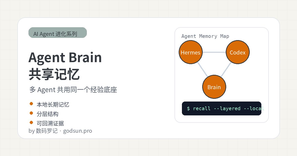Agent Brain 是什么？多 Agent 共享记忆才是下一步