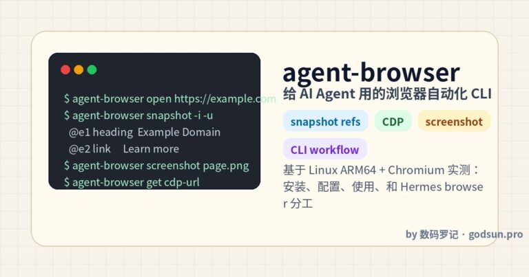 agent-browser 是什么？给 AI Agent 用的浏览器自动化 CLI 实战安装和使用