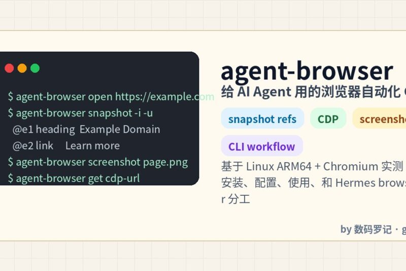 agent-browser 是什么？给 AI Agent 用的浏览器自动化 CLI 实战安装和使用
