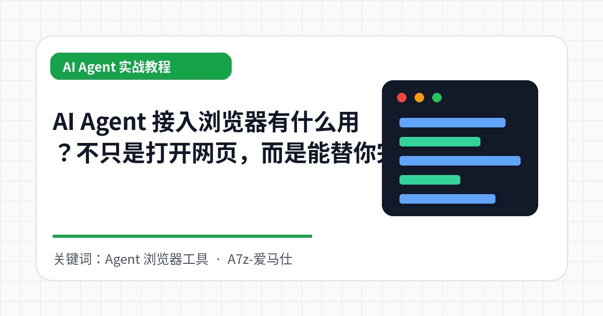 AI Agent 接入浏览器有什么用？不只是打开网页，而是能替你完成流程