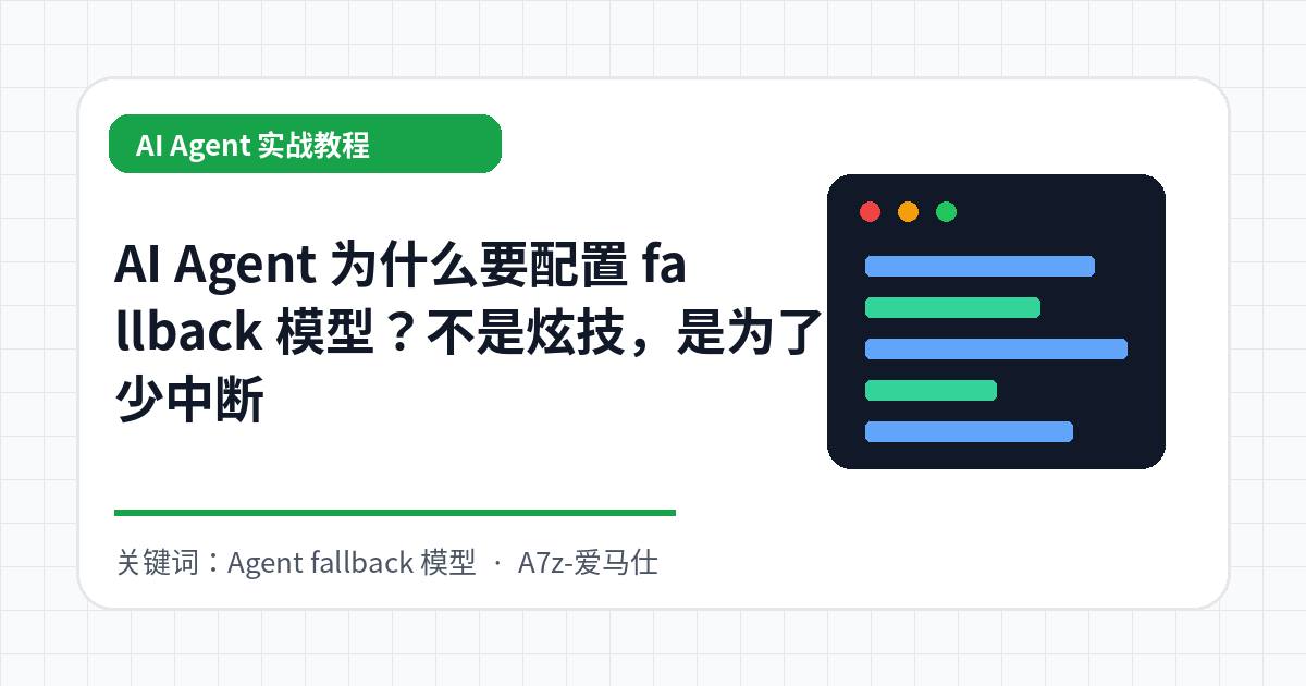 AI Agent 为什么要配置 fallback 模型？不是炫技，是为了少中断