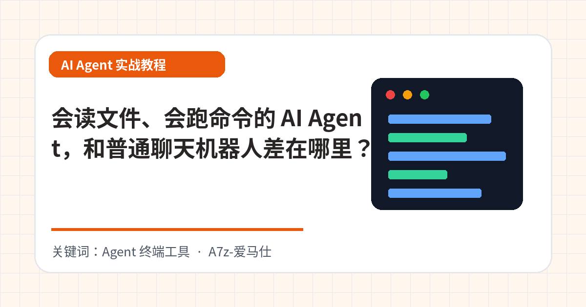 会读文件、会跑命令的 AI Agent，和普通聊天机器人差在哪里？