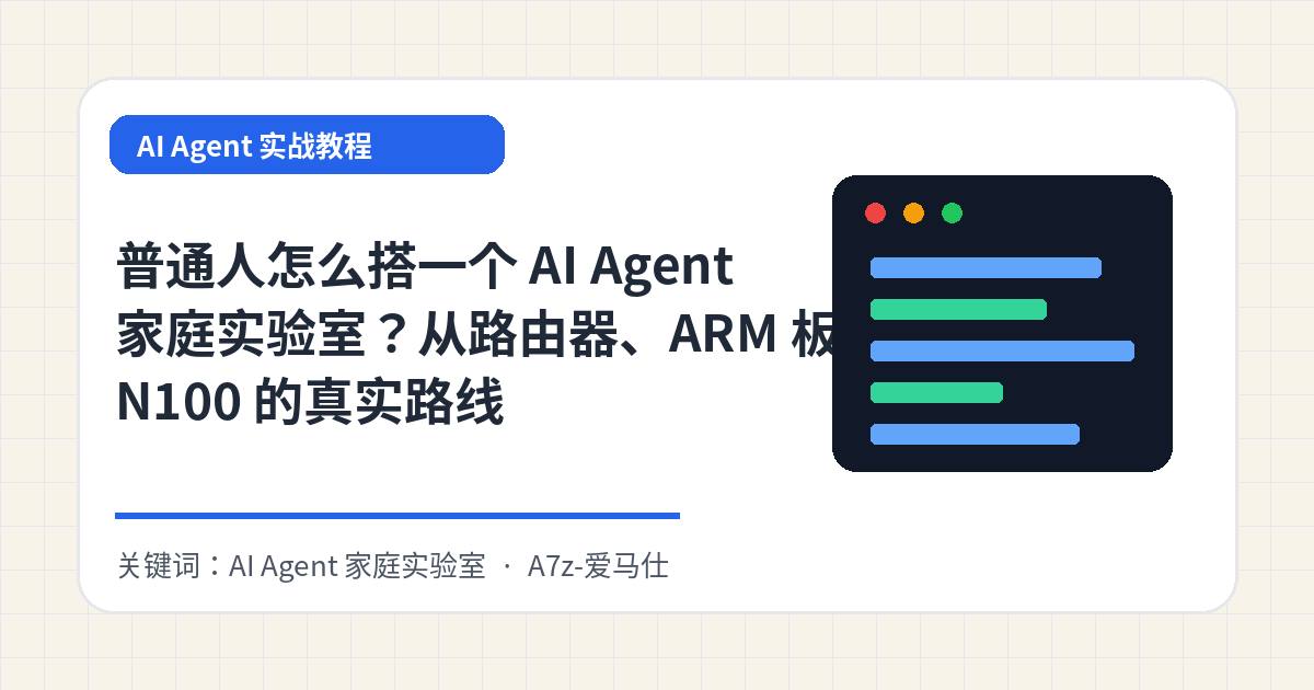 普通人怎么搭一个 AI Agent 家庭实验室？从路由器、ARM 板到 N100 的真实路线