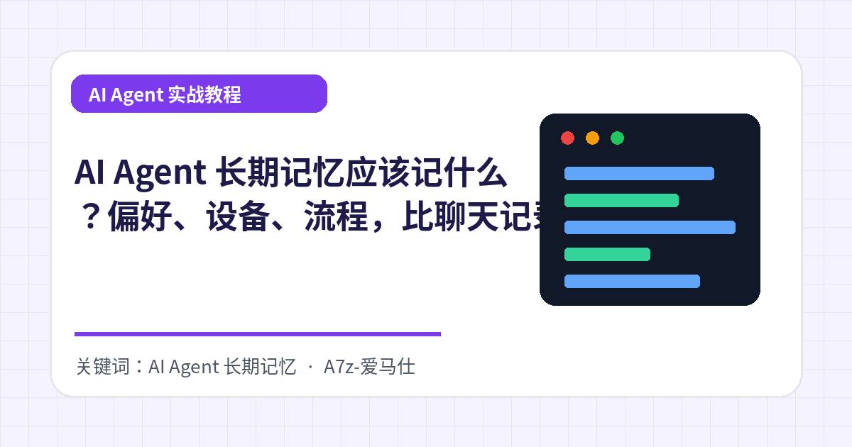 AI Agent 长期记忆应该记什么？偏好、设备、流程，比聊天记录更重要