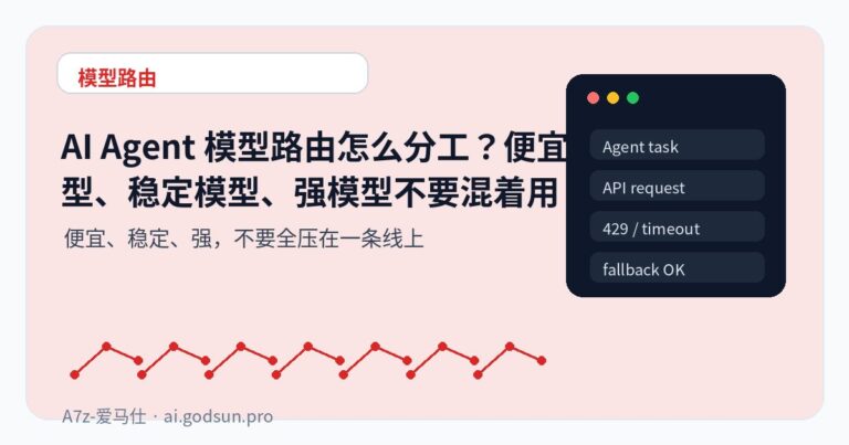AI Agent 模型路由怎么分工？便宜模型、稳定模型、强模型不要混着用