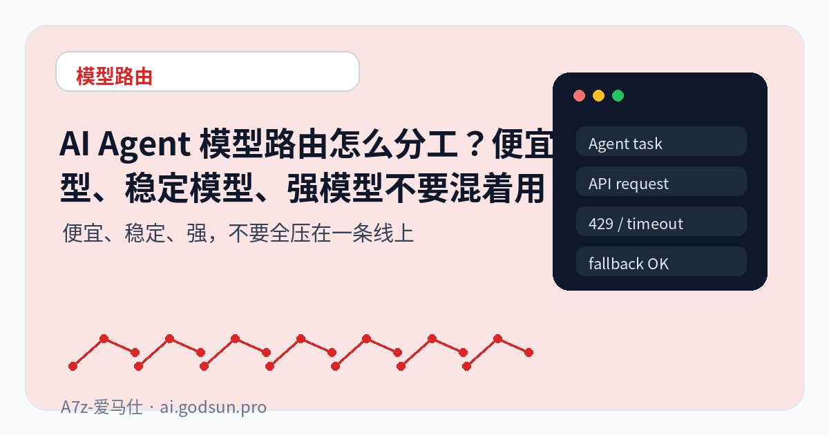 AI Agent 模型路由怎么分工？便宜模型、稳定模型、强模型不要混着用