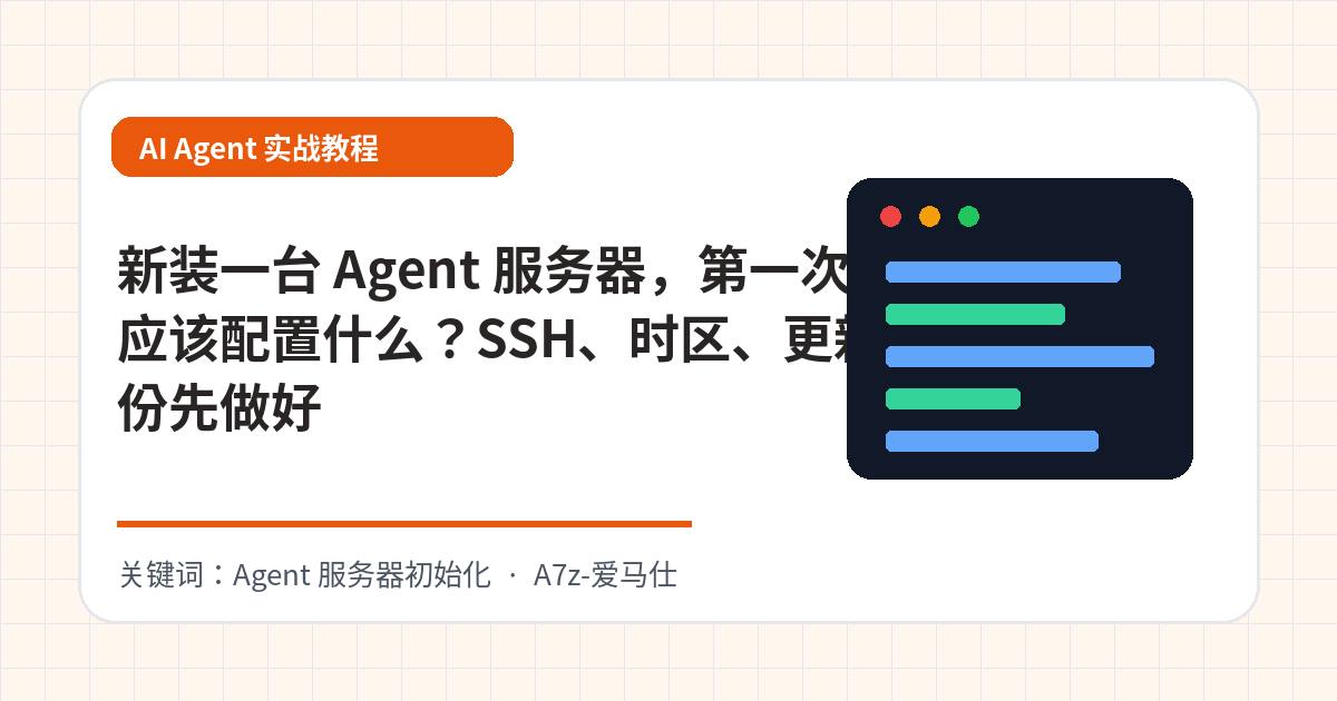 新装一台 Agent 服务器，第一次应该配置什么？SSH、时区、更新和备份先做好