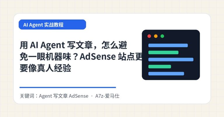 用 AI Agent 写文章，怎么避免一眼机器味？AdSense 站点更要像真人经验