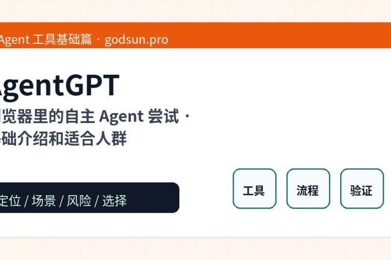 AgentGPT 是什么？浏览器里的自主 Agent 尝试的基础介绍和适合人群