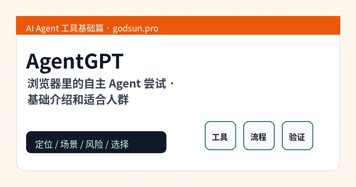 AgentGPT 是什么？浏览器里的自主 Agent 尝试的基础介绍和适合人群