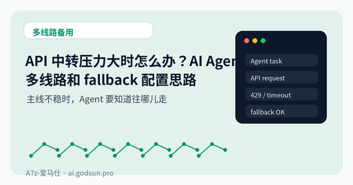 API 中转压力大时怎么办？AI Agent 多线路和 fallback 配置思路