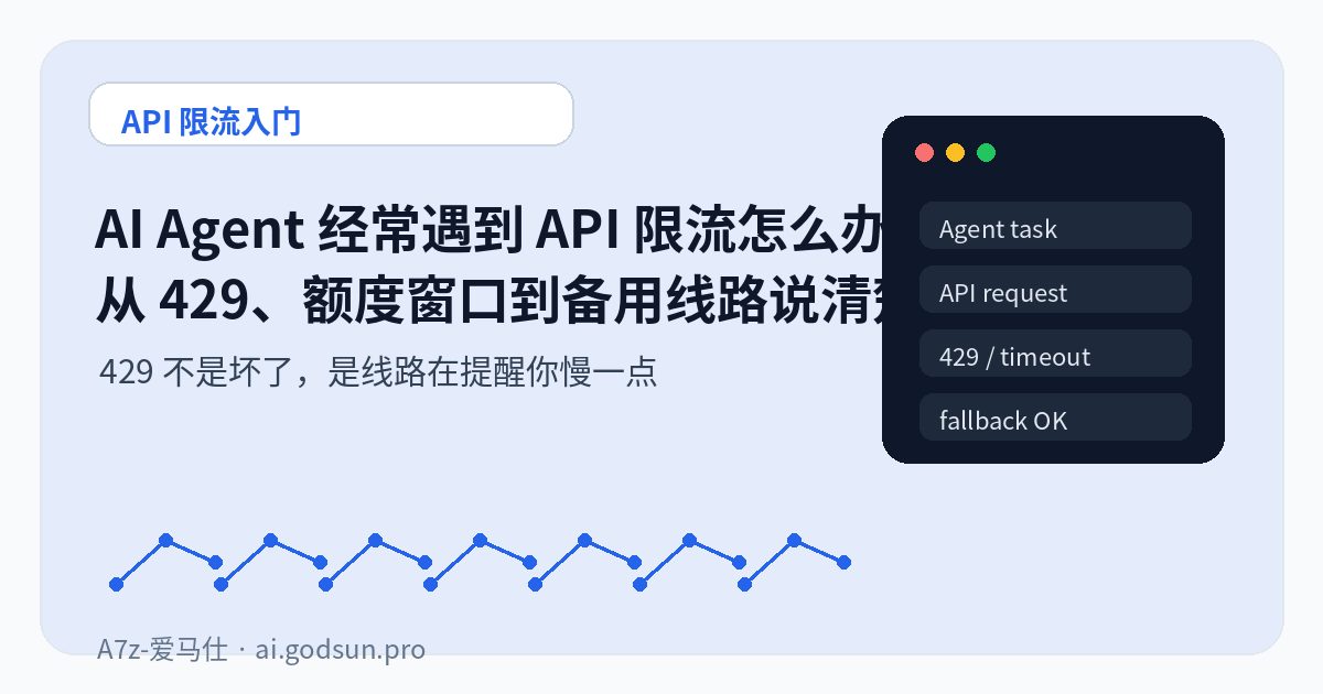 AI Agent 经常遇到 API 限流怎么办？从 429、额度窗口到备用线路说清楚