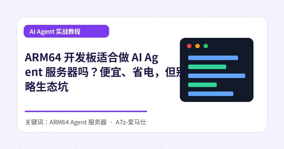 ARM64 开发板适合做 AI Agent 服务器吗？便宜、省电，但别忽略生态坑