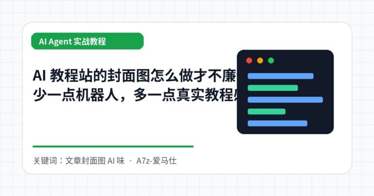 AI 教程站的封面图怎么做才不廉价？少一点机器人，多一点真实教程感