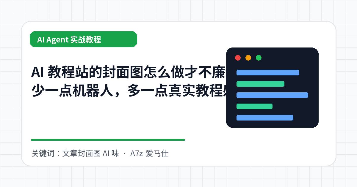 AI 教程站的封面图怎么做才不廉价？少一点机器人，多一点真实教程感