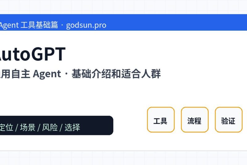 AutoGPT 是什么？通用自主 Agent的基础介绍和适合人群