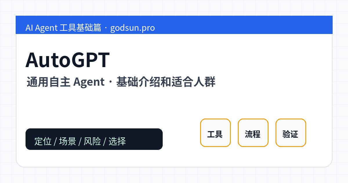 AutoGPT 是什么？通用自主 Agent的基础介绍和适合人群