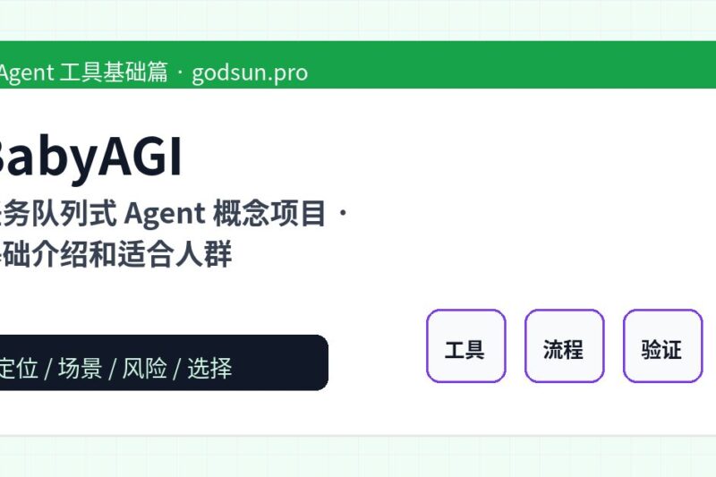 BabyAGI 是什么？任务队列式 Agent 概念项目的基础介绍和适合人群