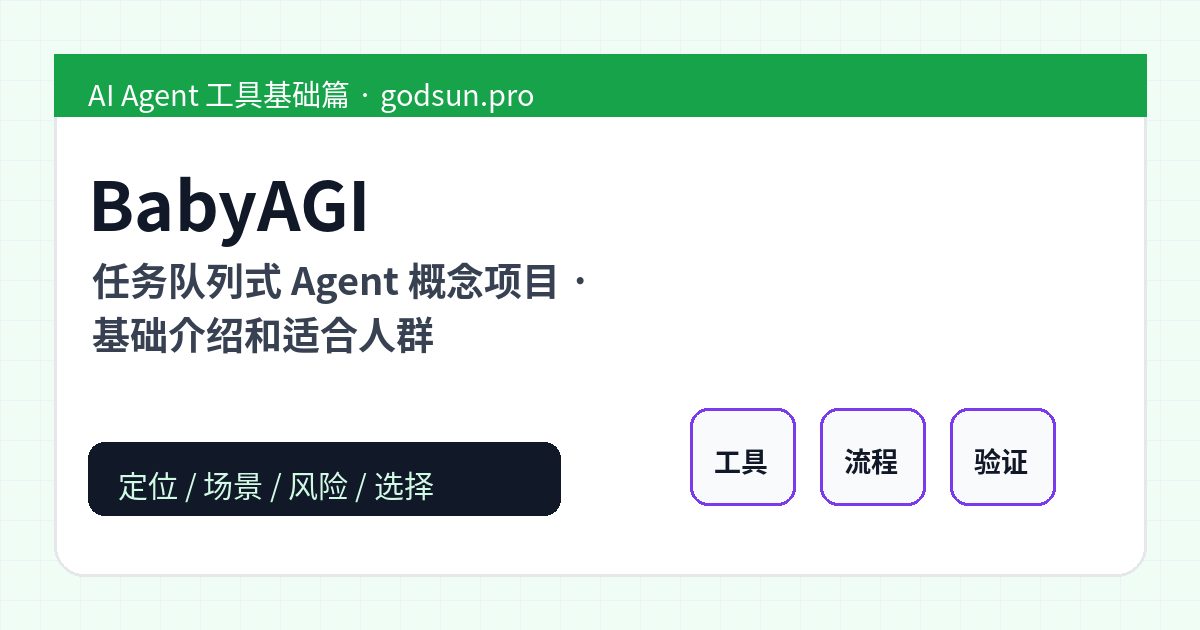 BabyAGI 是什么？任务队列式 Agent 概念项目的基础介绍和适合人群