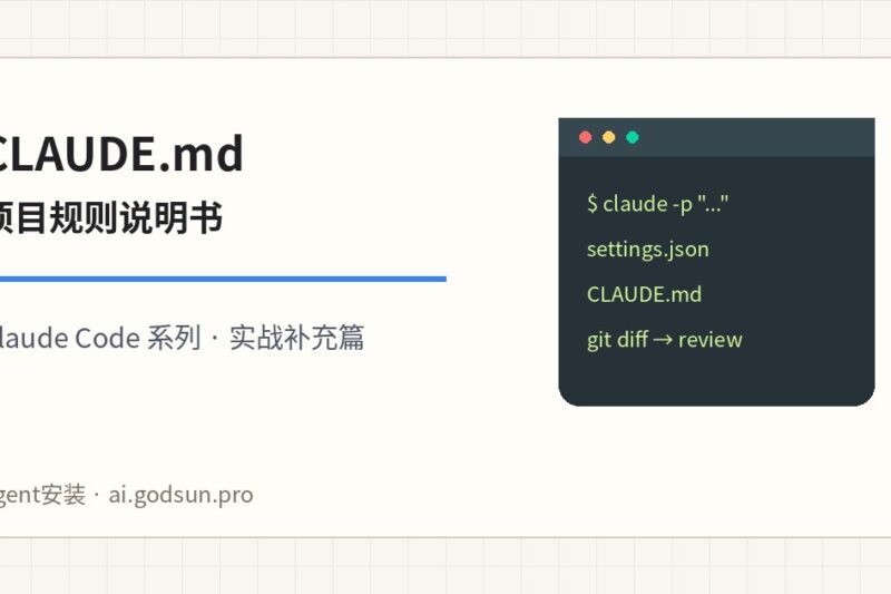 CLAUDE.md 怎么写？让 Claude Code 读懂项目规则、测试命令和禁区