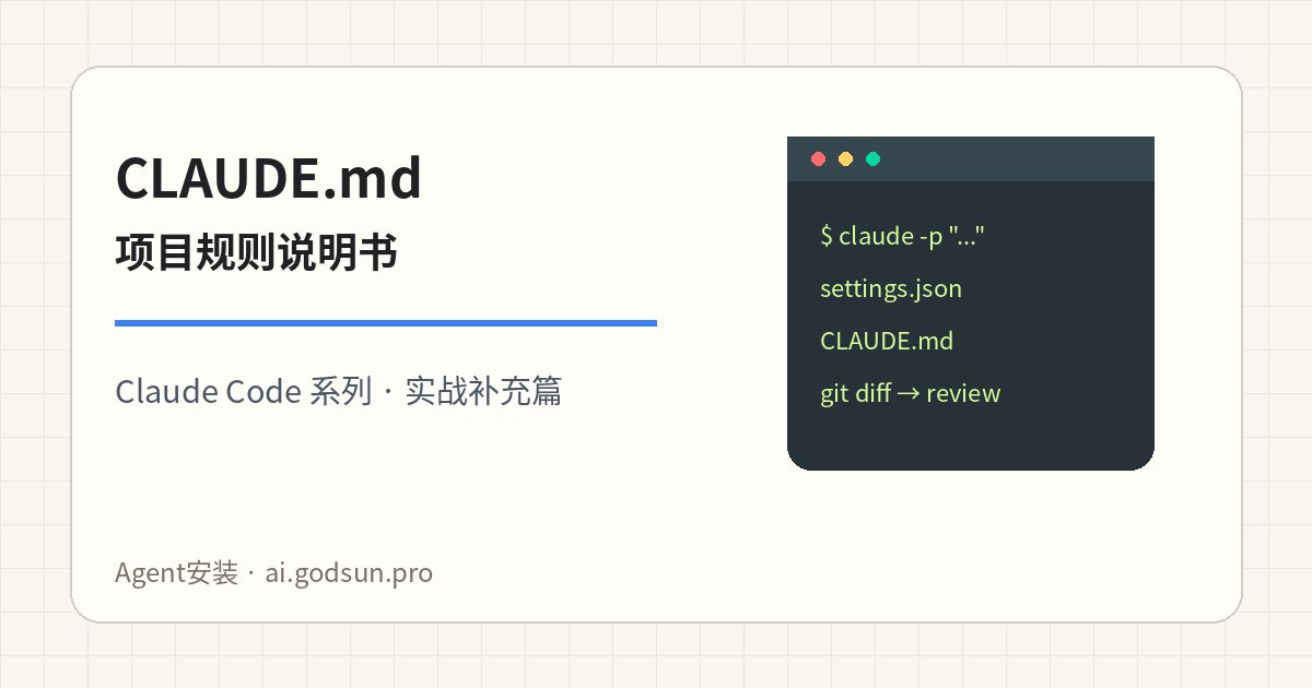 CLAUDE.md 怎么写？让 Claude Code 读懂项目规则、测试命令和禁区