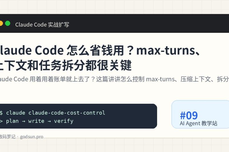 Claude Code 怎么省钱用？max-turns、上下文和任务拆分都很关键