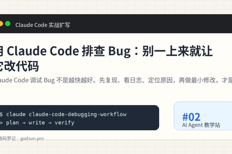 用 Claude Code 排查 Bug：别一上来就让它改代码