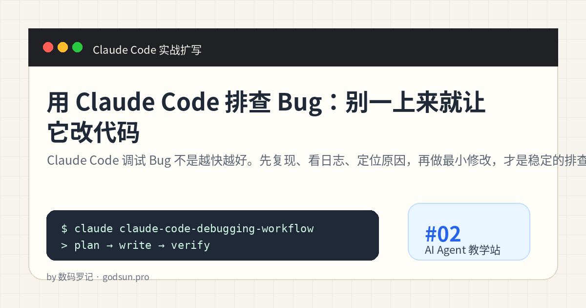 用 Claude Code 排查 Bug：别一上来就让它改代码