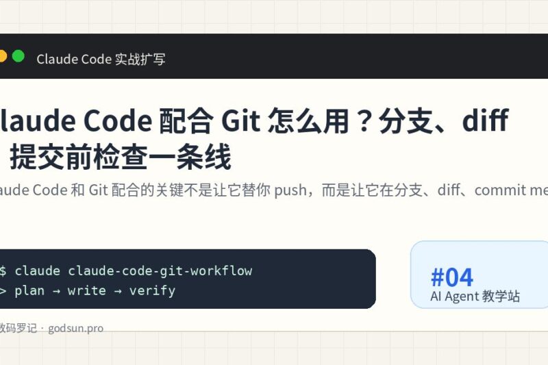 Claude Code 配合 Git 怎么用？分支、diff、提交前检查一条线