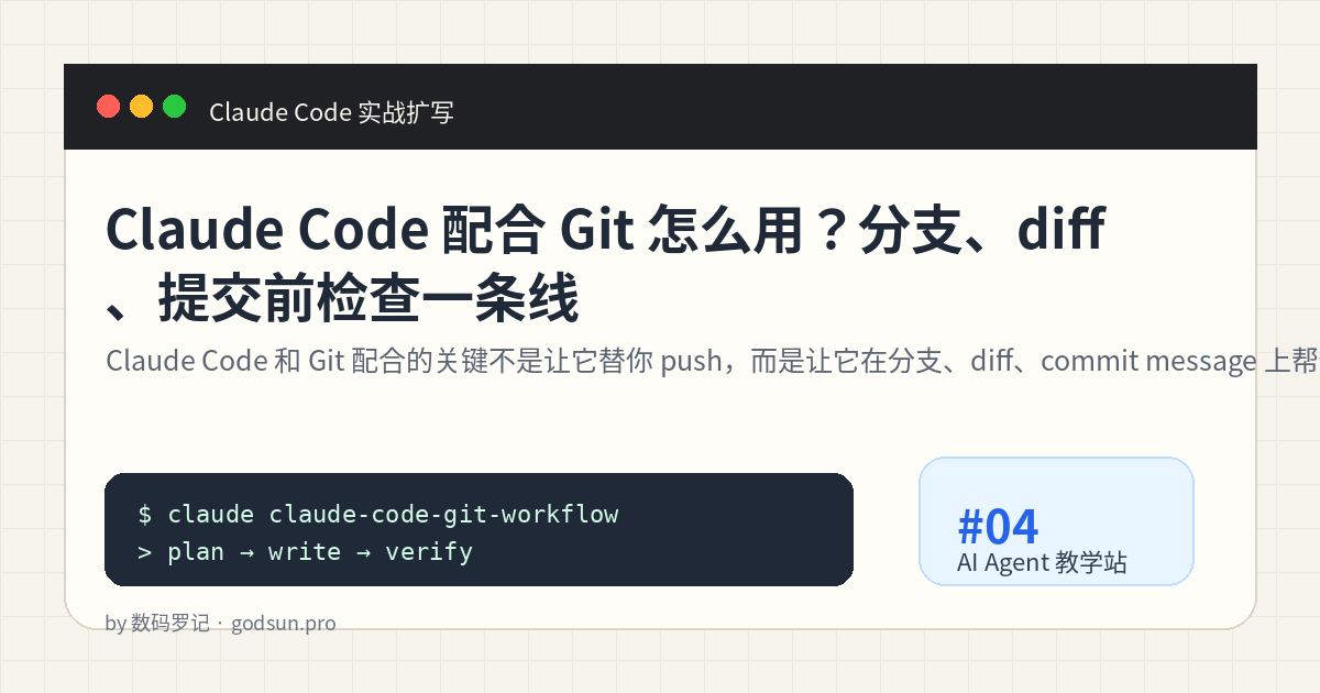 Claude Code 配合 Git 怎么用？分支、diff、提交前检查一条线