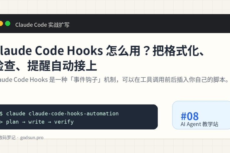 Claude Code Hooks 怎么用？把格式化、检查、提醒自动接上