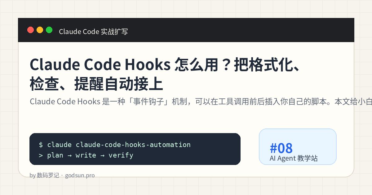 Claude Code Hooks 怎么用？把格式化、检查、提醒自动接上