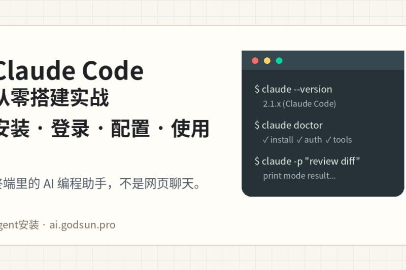 Claude Code 从零搭建：安装、登录、settings.json 配置和日常使用全流程