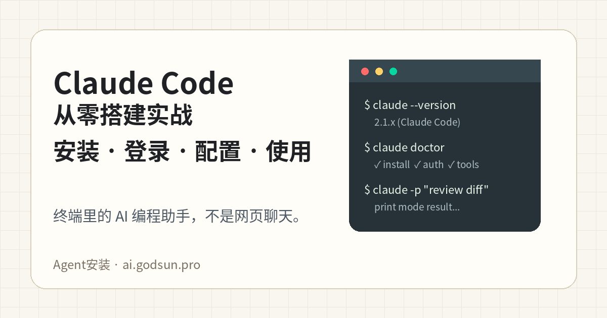 Claude Code 从零搭建：安装、登录、settings.json 配置和日常使用全流程
