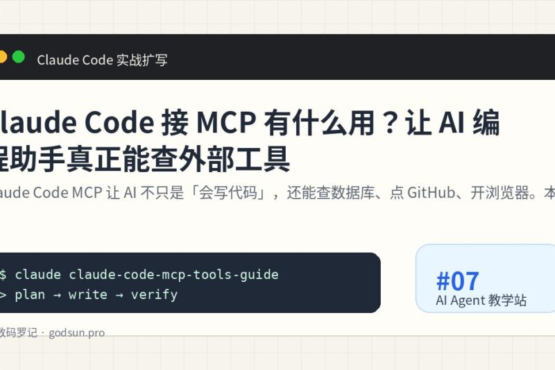 Claude Code 接 MCP 有什么用？让 AI 编程助手真正能查外部工具