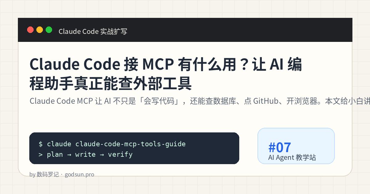 Claude Code 接 MCP 有什么用？让 AI 编程助手真正能查外部工具