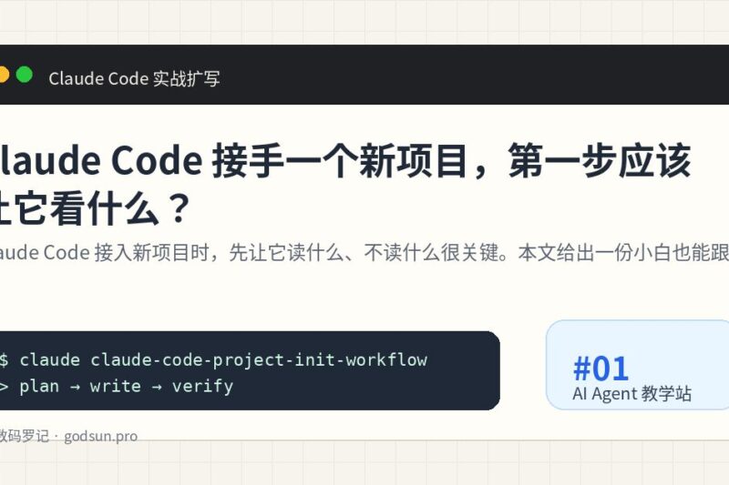 Claude Code 接手一个新项目，第一步应该让它看什么？