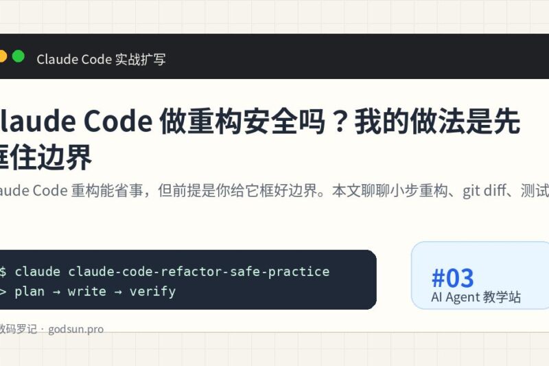 Claude Code 做重构安全吗？我的做法是先框住边界
