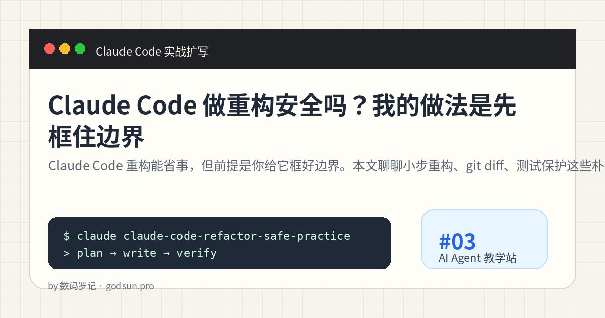 Claude Code 做重构安全吗？我的做法是先框住边界