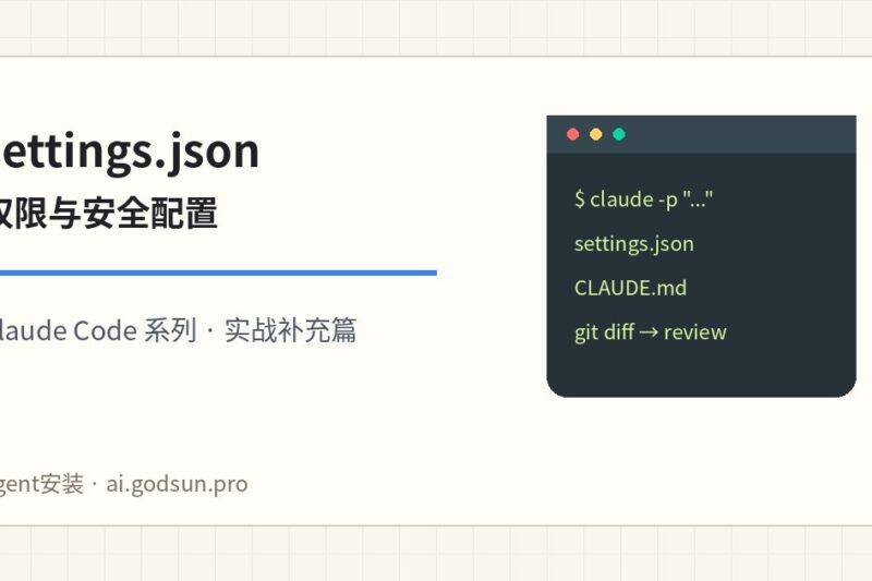 Claude Code settings.json 怎么配？权限、安全和常用命令白名单实战