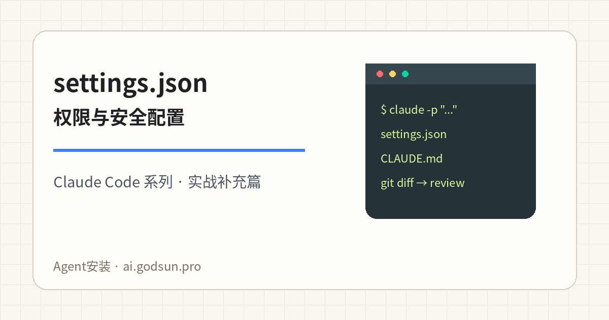 Claude Code settings.json 怎么配？权限、安全和常用命令白名单实战