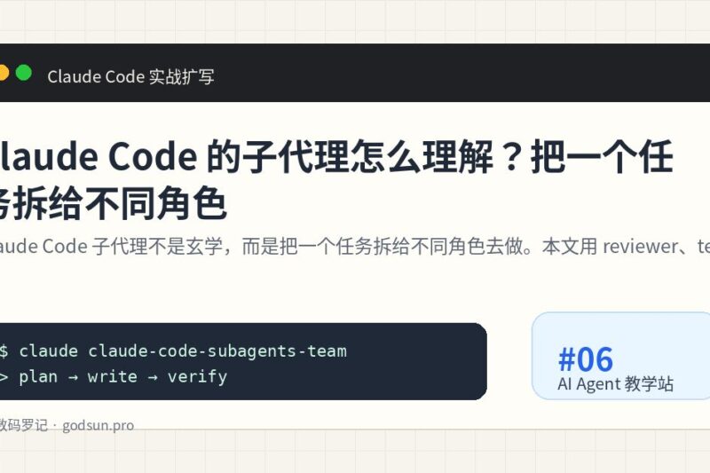 Claude Code 的子代理怎么理解？把一个任务拆给不同角色