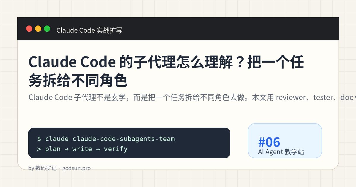 Claude Code 的子代理怎么理解？把一个任务拆给不同角色