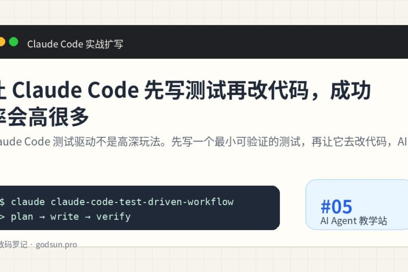 让 Claude Code 先写测试再改代码，成功率会高很多