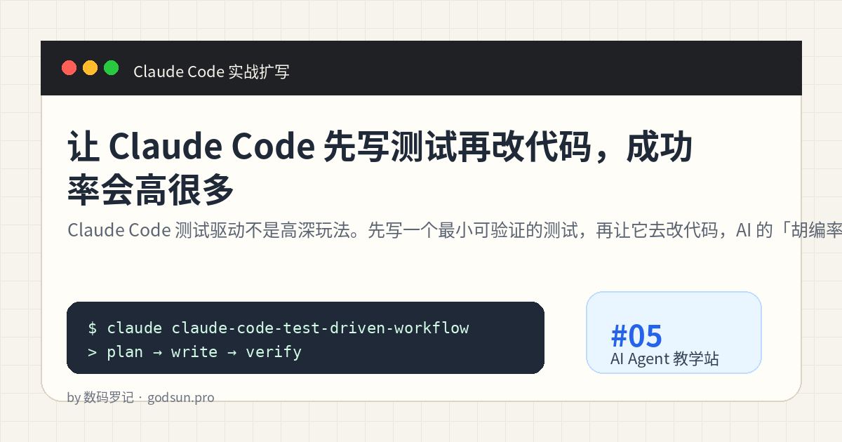让 Claude Code 先写测试再改代码，成功率会高很多