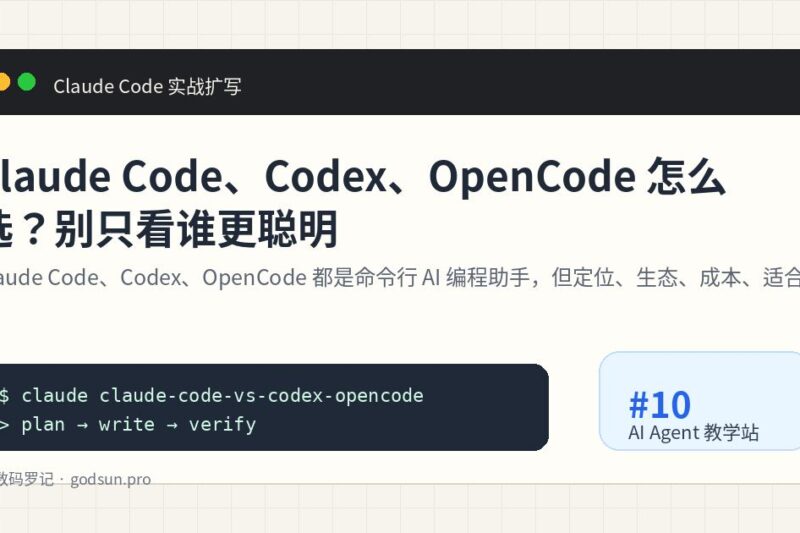 Claude Code、Codex、OpenCode 怎么选？别只看谁更聪明