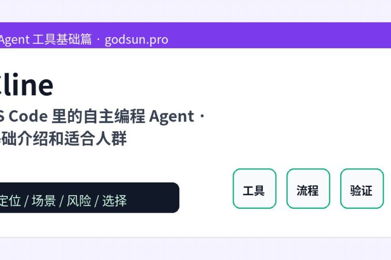 Cline 是什么？VS Code 里的自主编程 Agent的基础介绍和适合人群